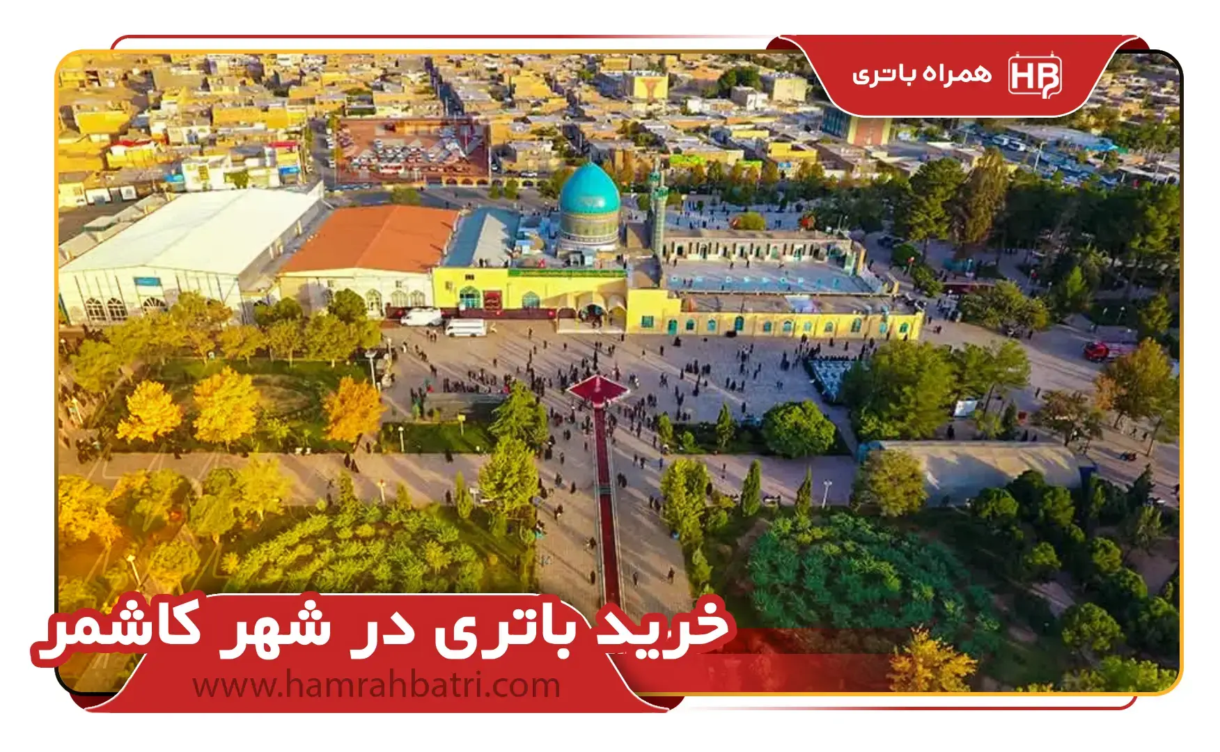 خرید باتری در شهر کاشمر